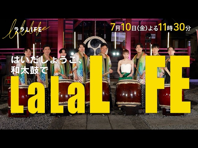 ララLIFE はいだしょうこ、和太鼓初挑戦！必見ラスト３分間の熱演披露🈑