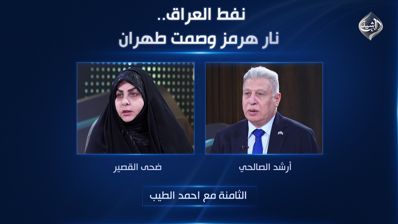 فيديو | نفط العراق.. نار هرمز وصمت طهران | الثامنة مع احمد الطيب