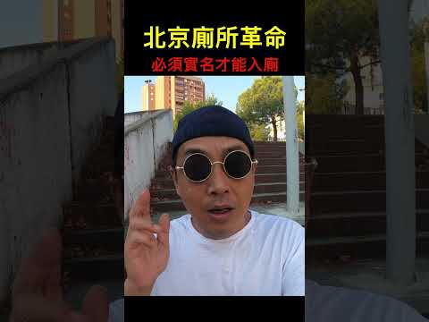 北京實名上廁所｜最新消息｜林林七