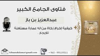 كيفية إخراج زكاة من له عمارة مستغلة للإيجار - بن باز - مشروع كبار العلماء image