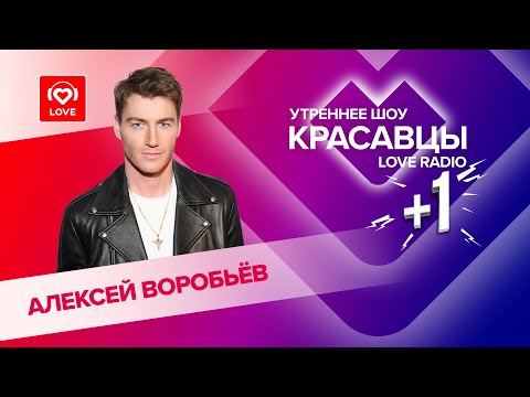 Алексей Воробьёв о треке «В небо», работе в Голливуде и любви | Красавцы Love Radio