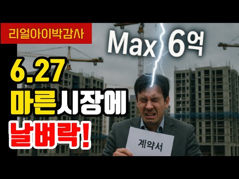 6.27 주담대 6억제한 마른시장에 날벼락!