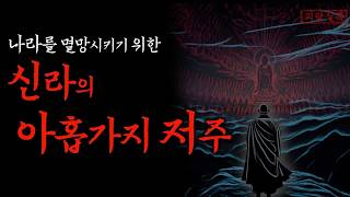 Download lagu 공포·전설 신라가 주변국들을 멸망시키기 위해 행한 아홉가지 저주 | 황룡사구층목탑설화 | 삼국유사·무서운이야기 mp3 Download lagu 공포·전설 신라가 주변국들을 멸망시키기 위해 행한 아홉가지 저주 | 황룡사구층목탑설화 | 삼국유사·무서운이야기 mp3