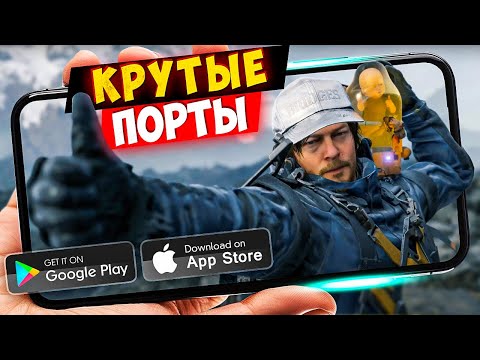ТОП 20 ПОРТИРОВАННЫХ игр с пк на Android & IOS (Offline - Online)