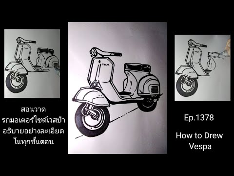 ( คลิปที่1378 )สอนวาดรูปมอเตอร์ไซด์เวสป้า อธิบายอย่างละเอียดในทุกขั้นตอน ( How To Drew Vespa 😆)