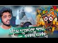 Ha Jaga Singha Duaraku Kani Khola Rakhichu Full Song Jagannath Bhajan