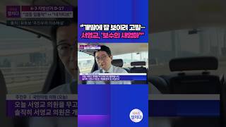 [시사쇼 정치다] '정원오 폭행 의혹' 고발전···"허위사실 공표"↔"무고" #shorts