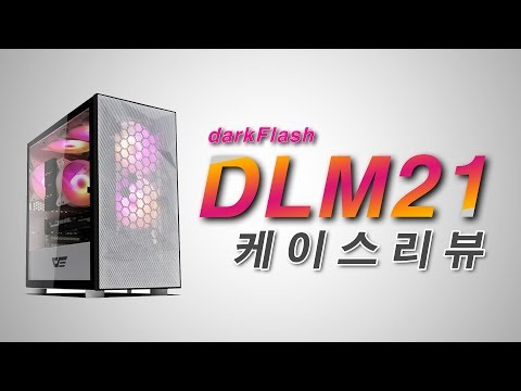 화이트 감성에 딱! 다크플래시 DLM 21 메쉬 화이트 케이스 리뷰!