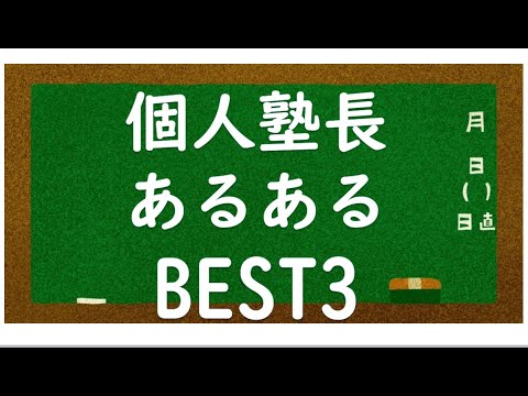 経済学科 個人塾長あるある３選