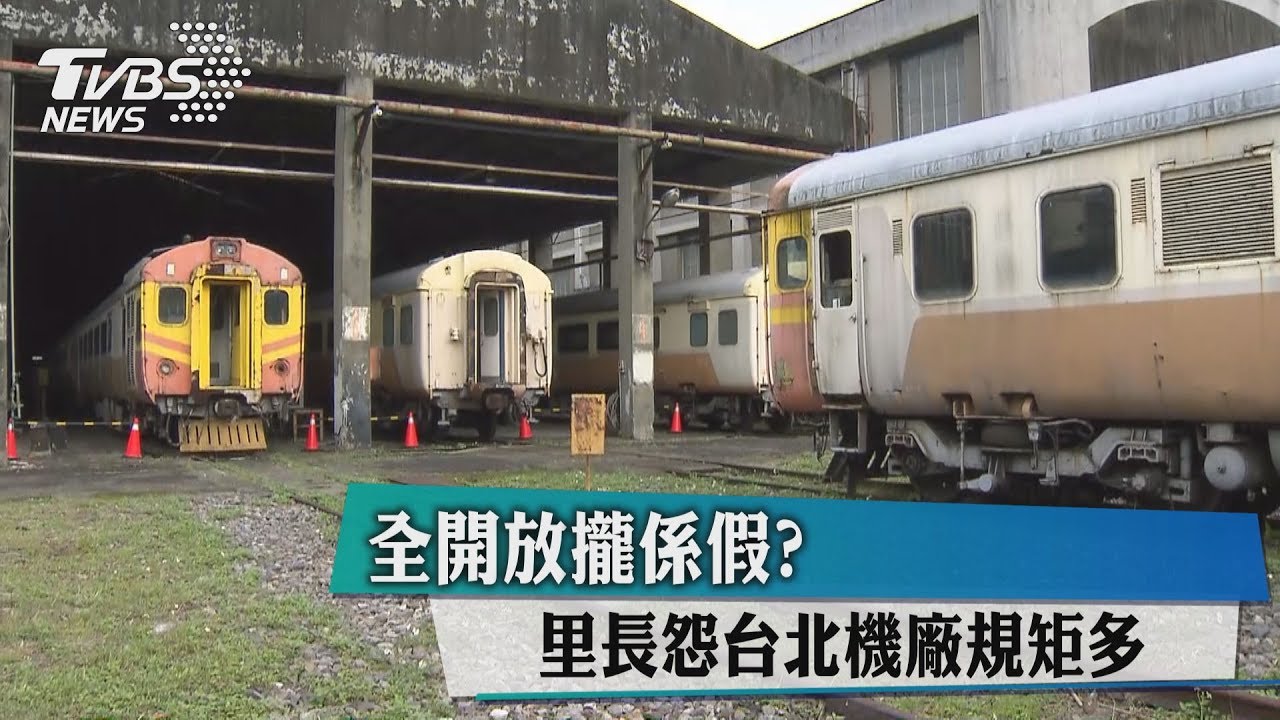 全開放攏係假？里長怨台北機廠規矩多