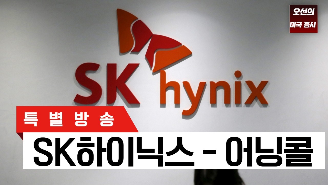 [특별 방송] SK하이닉스 - 실적발표  ｜ -  오선의 미국 증시 라이브