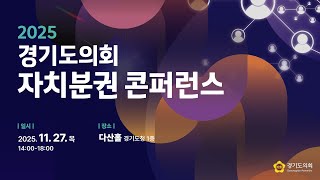 2025년 11월 27일 (목) 14:00 [경기도의회 자치분권 콘퍼런스]