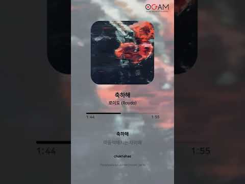 [New Release] 로이도 (Roydo) - 축하해│전체 듣기│가사 (Lyrics)