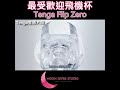 Tenga Flip Zero - 超強真空力飛機杯