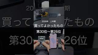 2026年上半期買ってよかったもの第30位〜第26位　#ガジェット