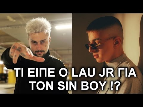 ΤΙ ΕΙΠΕ Ο LAU JR ΓΙΑ ΤΟΝ SIN BOY !!!