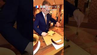 シャンパンで蒸した最高級ブレス鶏🇫🇷 フランス料理の華麗なサービス！#フランス #フランス生活 #フランス料理 #フランス暮らし #ショート