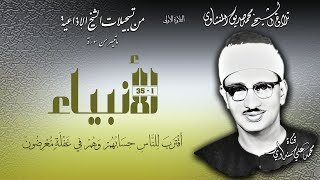 سورة الأنبياء 1-35 تلاوة الشيخ محمد صديق المنشاوي (التلاوة الأولى )