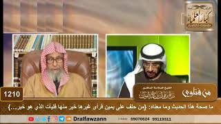 ما صحة هذا الحديث وما معناه: {من حلف على يمين فرأى غيرها خير منها فليأت الذي هو خير وليكفر عن يمينه}