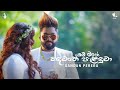 Oba Mage Hadawathe Palanduwa (ඔබ මගේ හදවතේ පැළඳුවා) - Sandun Perera | Official Music Video