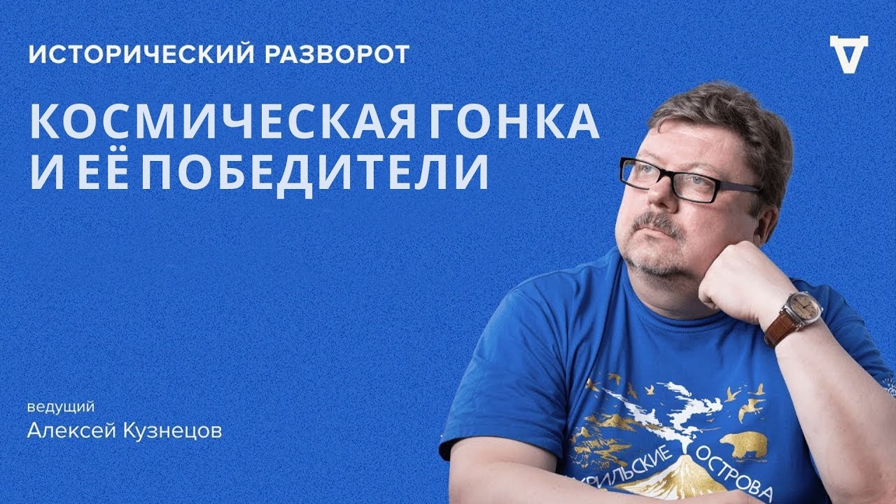 65 лет со дня первого полета человека в космос. Исторический разворот. Алексе?