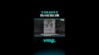 전 세계 놀라게 한 도난 사건 최신 근황/ 비디오머그 #shorts