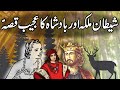 Shaitaan Malika Aur Badshah  Ka Ajeeb Qissa || Urdu Hindi Moral Story