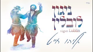 אליהו חייט - ניגון לובלין | Eliyahu Chait - Nigun Lublin