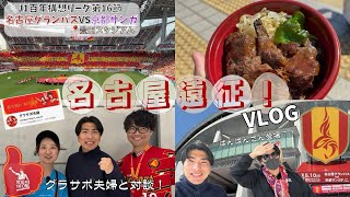 【Vlog】名古屋遠征！グラサポ夫婦さんと初コラボ！試合の結果はまさかの、、、名古屋グランパスVS京都サンガF.C.を現地観戦してきたよ！