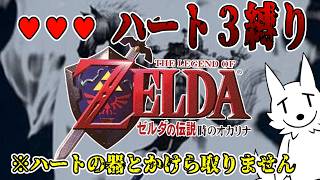 【ゼルダの伝説 時のオカリナ】ハートは甘え！初期の"ハート３つのみ"でクリアを目指す #3
