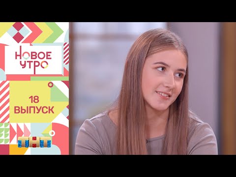 Новое утро: гость программы актриса сериала "Идеальная семья" - Софья Лукьянова