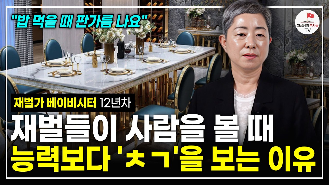 "밥 먹을 때 딱 보여요." 재벌들이 집에서만 하는 진짜 특이한 'OO' (12년차 재벌가 베이비시터 지인옥)
