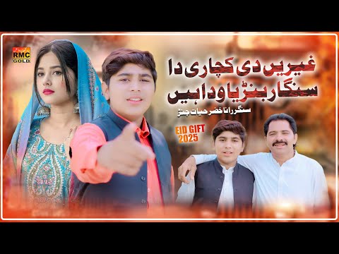 Garen De Kacheri Da Singaar Baria Wada Hen | Singer Rana Khizar Hayat Channar 2025