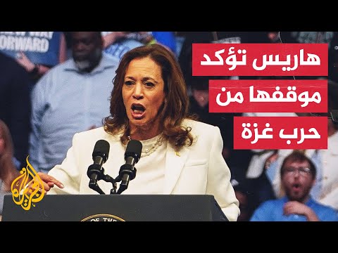 قضايا الاقتصاد وحرب غزة تهيمنان على تجمع المرشحة الديمقراطية كامالا هاريس