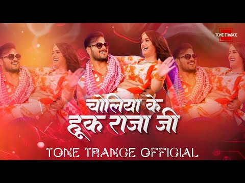 Choliya Ke Hook Raja Ji | Remix | Tone Trance | Arvind Akela Kallu | New Bhojpuri Song