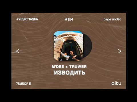 M'Dee x Truwer - Изводить // ТЕКСТ