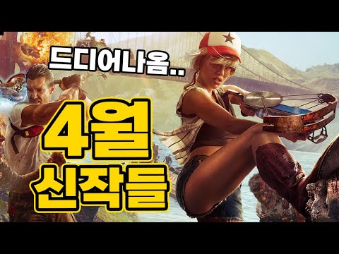 4월 신작 top10 전부한글지원