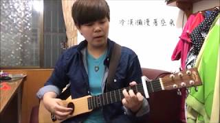 潘瑋柏 Will Pan  - 【啞巴】Numb Guitar 木吉他 Cover By Yulin