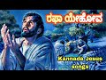 ರಫಾ ಯೆಹೋವ Rafa Yehova Kannada Jesus Songs