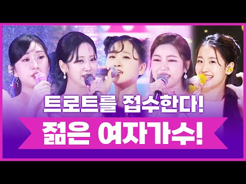트로트를 접수한다! 젊은 여성 트로트 가수 모음 ¸송가인¸오유진¸강혜연¸전유진¸김다현¸