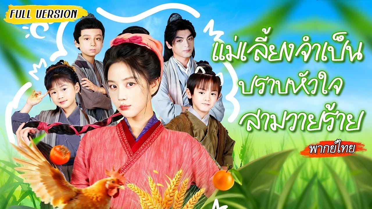 🙎🏻 ♀ ทะลุนิยายเป็นแม่เลี้ยงตัวร้าย แต่งกับเทพสงครามใกล้ตาย เลี้ยงลูกจนกลายเป็นเจ้าแม่!