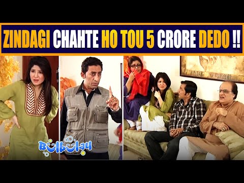 Zindagi Chahte Ho Tou 5 Crore Dedo 🤭😊 Mehmood Sahab | Bulbulay