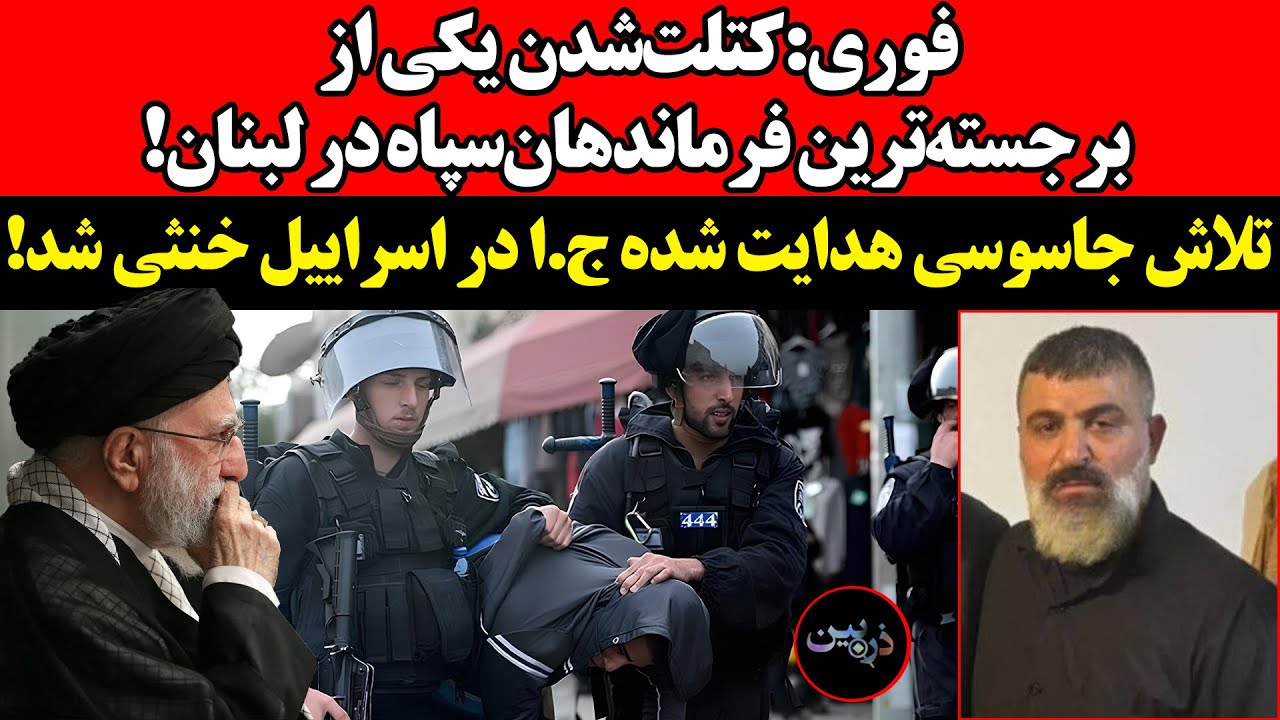 کتلت‌شدن یکی از برجسته‌ترین فرماندهان‌سپاه در لبنان!تلاش جاسوسی هدایت شده 