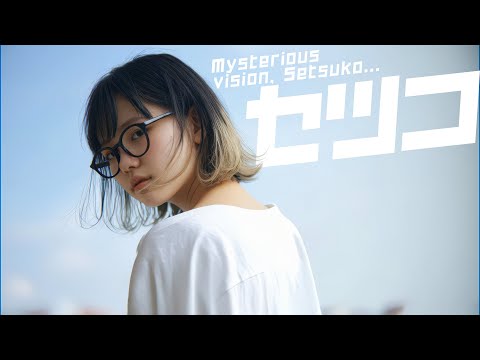「セツコ」MV AI生成動画