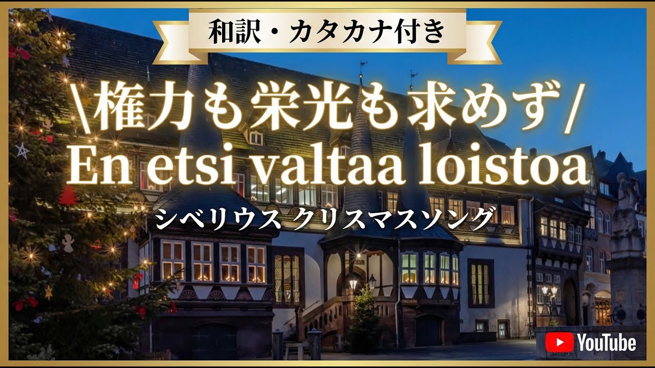 【和訳付き】権力も栄光も求めず（フィンランド音楽）"En etsi valtaa loistoa"【カナルビ付き】