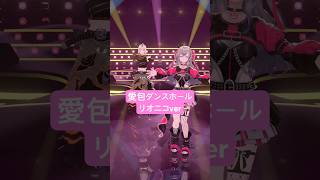 響咲リオナ - ヒメヒナさんの愛包ダンスホールをリオニコで踊ってみたよ?@KoganeiNiko #vtuber #dance #shorts