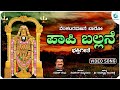 ಪಾಪಿ ಬಲ್ಲನೆ Paapi Ballane Venkataramanane Baaro Venkateswara Swamy Devotional So