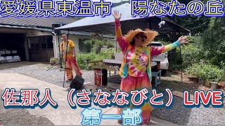 【愛媛県東温市　陽なたの丘】2025.7.13佐那人（さななびと）LIVE♪🎼🎶〜🌸第1部🌸〜🎶🎼