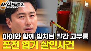 Download lagu [#용감한형사들2] 쓰레기 집에서 아이와 함께 방치된 2구의 시신,  대체 이 집에서 무슨 일이 있었던 걸까? ㅣ요약본 mp3