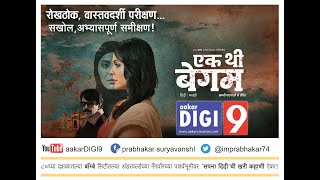 Ek thi Begum#Review#Marathi#aakarDIGI9